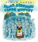 Агния Барто: Было у бабушки сорок внучат Литературно-художественное издание для младшего школьного возраста. http://booksnook.com.ua